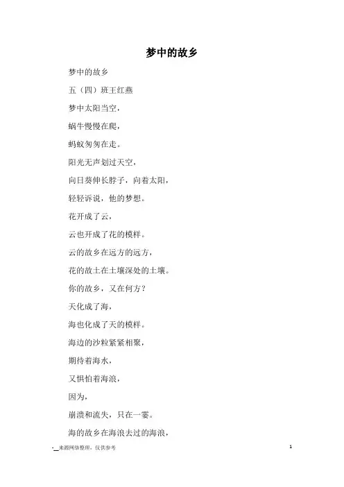 梦中的故乡_小学诗歌