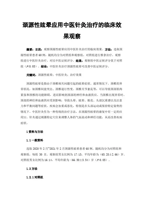 颈源性眩晕应用中医针灸治疗的临床效果观察