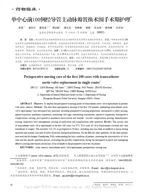 单中心前100例经导管主动脉瓣置换术围手术期护理