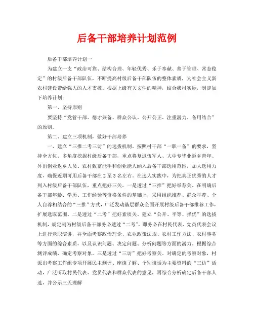 后备干部培养计划范例