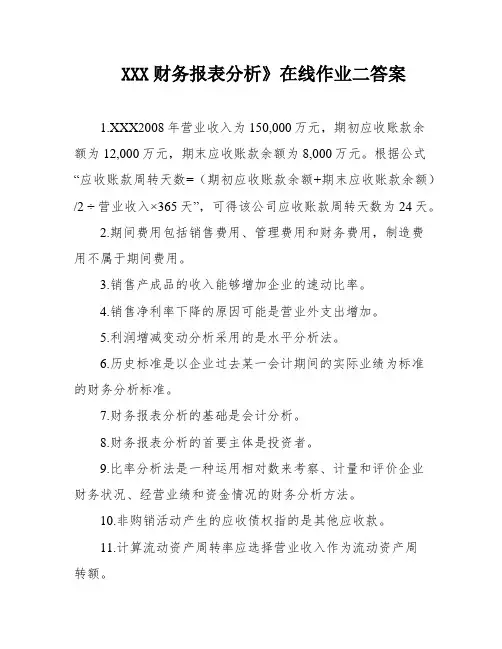 XXX财务报表分析》在线作业二答案