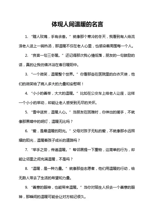 体现人间温暖的名言