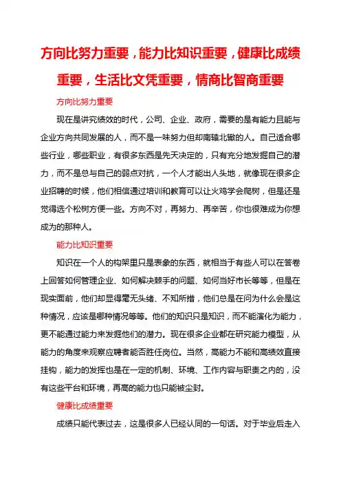 方向比努力重要,能力比知识重要,健康比成绩重要,生活比文凭重要,情商比智商重要