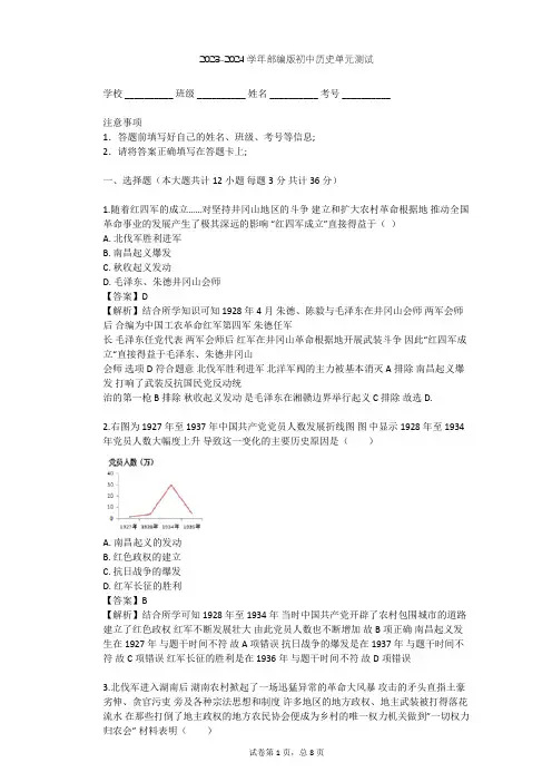 2023-2024学年初中历史部编版八年级上第五单元 从国共合作到国共对峙单元测试(含答案解析)