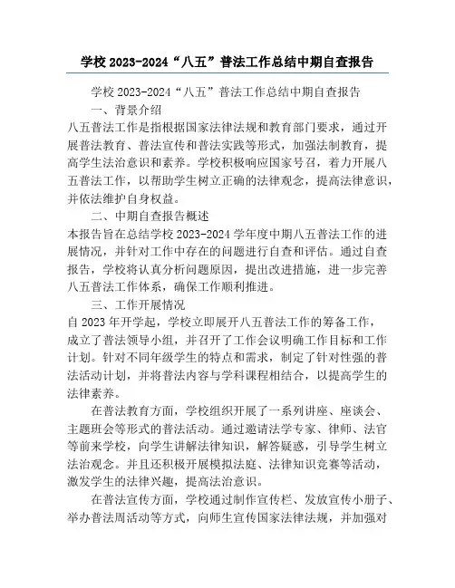 学校2023-2024“八五”普法工作总结中期自查报告
