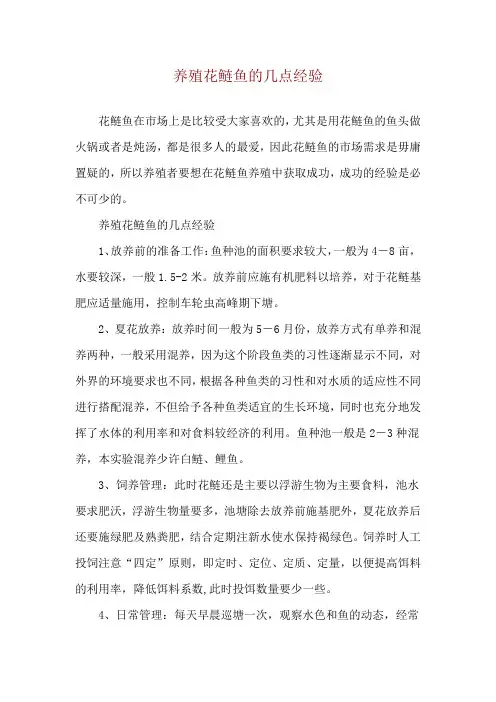 养殖花鲢鱼的几点经验