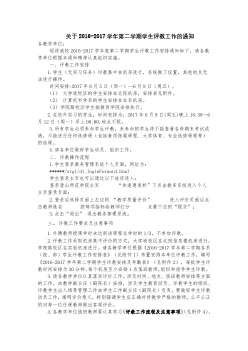 关于2016-2017学年第二学期学生评教工作的通知【模板】