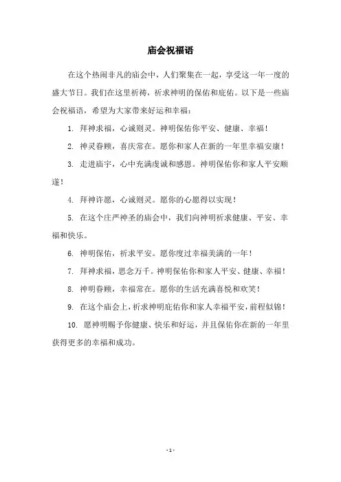 庙会祝福语