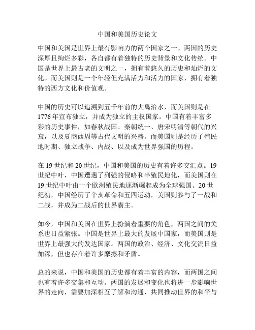 中国和美国历史论文