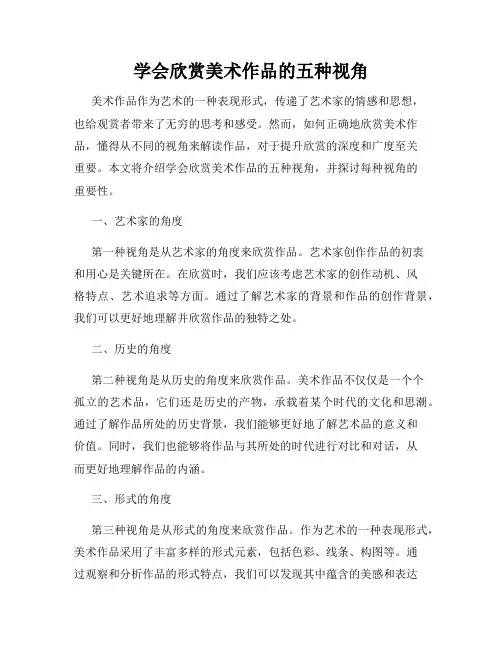 学会欣赏美术作品的五种视角