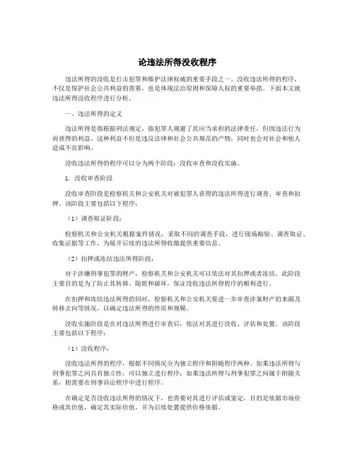 论违法所得没收程序