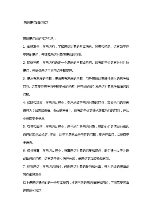 采访提问时的技巧