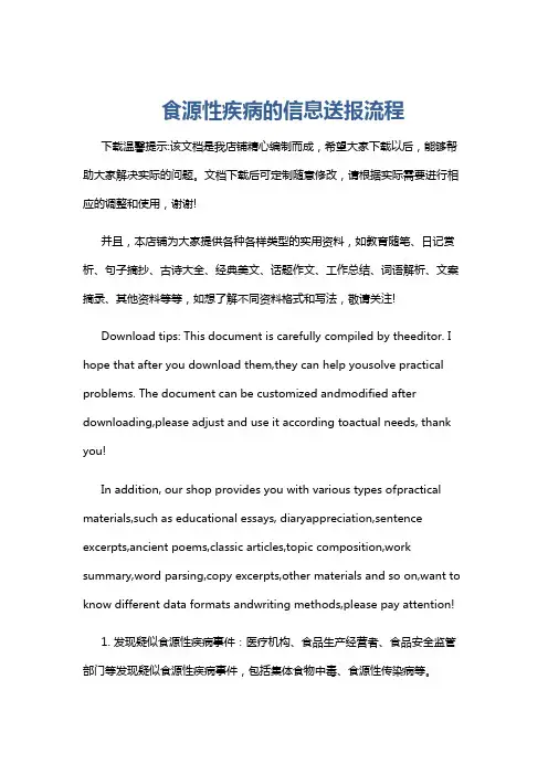 食源性疾病的信息送报流程