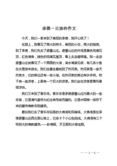 承德一日游的作文