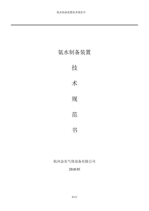 氨水制备装置技术规范书