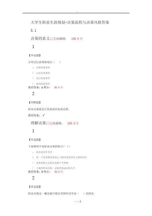 大学生职业生涯规划——决策流程与决策风格满分答案