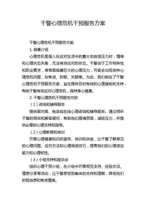 干警心理危机干预服务方案