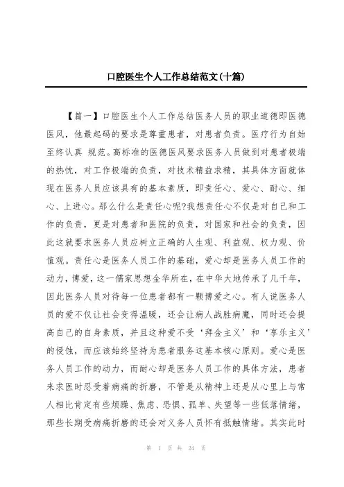 口腔医生个人工作总结范文(十篇)