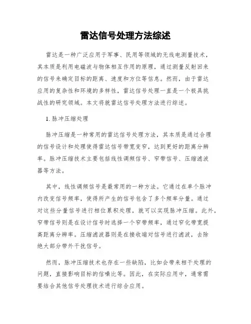 雷达信号处理方法综述