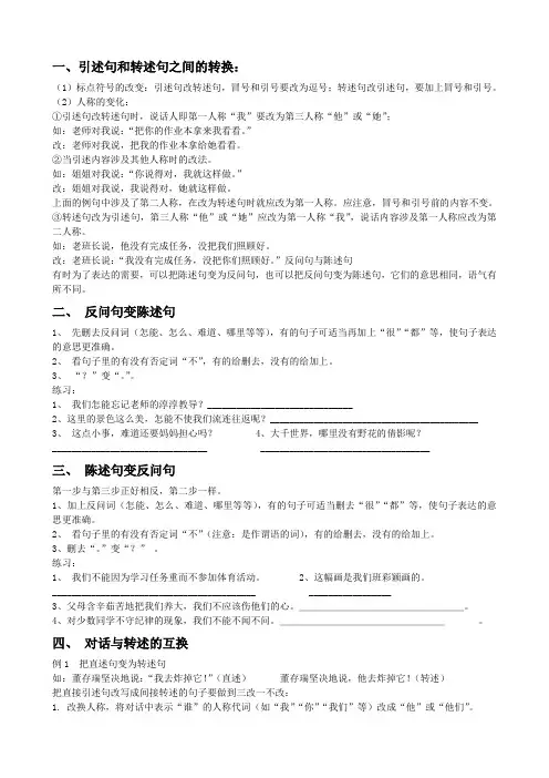 引述句和转述句之间的转换