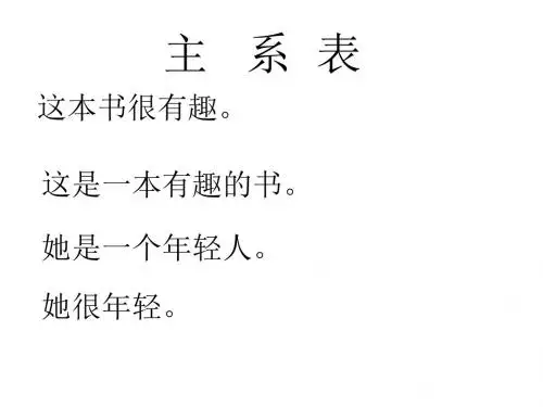 主系表结构