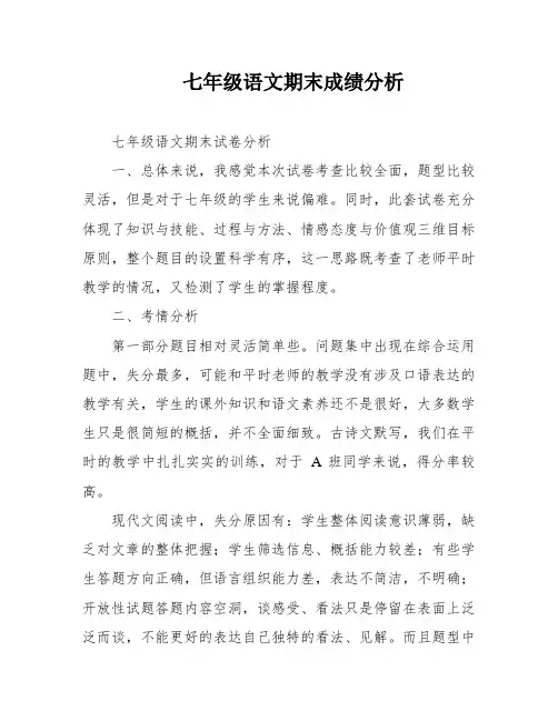 七年级语文期末成绩分析