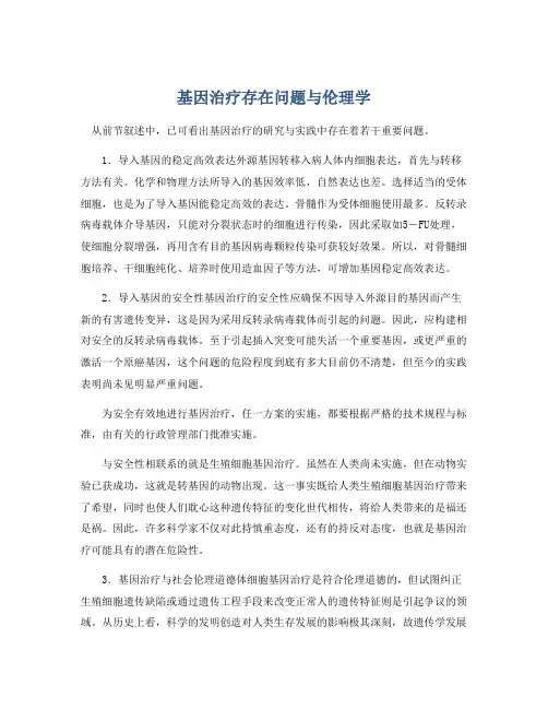 基因治疗存在问题与伦理学