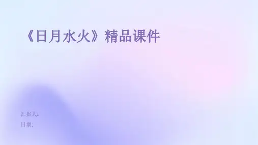 《日月水火》精品课件