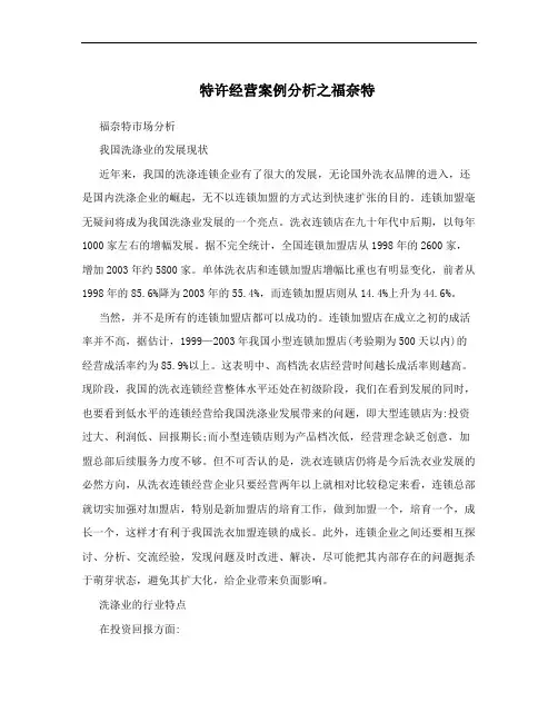 特许经营案例分析之福奈特
