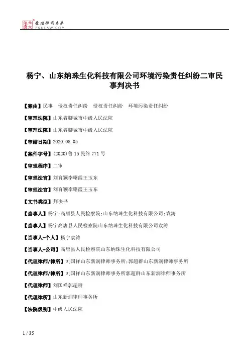 杨宁、山东纳珠生化科技有限公司环境污染责任纠纷二审民事判决书