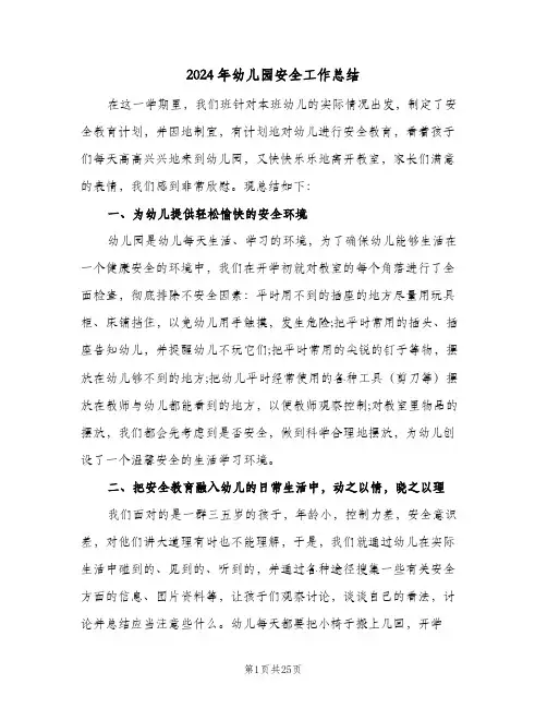 2024年幼儿园安全工作总结(7篇)