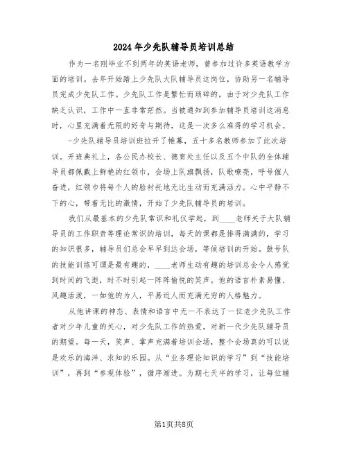 2024年少先队辅导员培训总结（3篇）