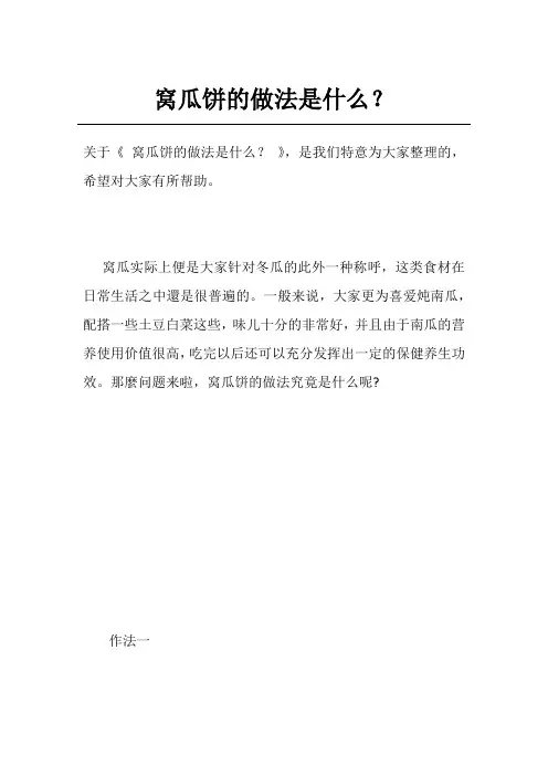 窝瓜饼的做法是什么？
