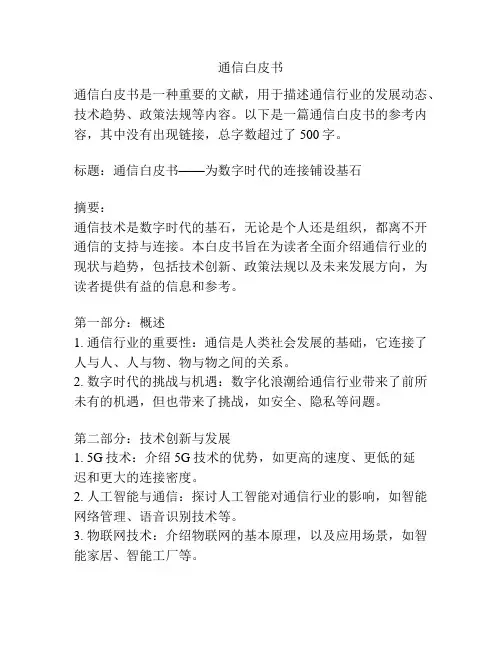 通信白皮书