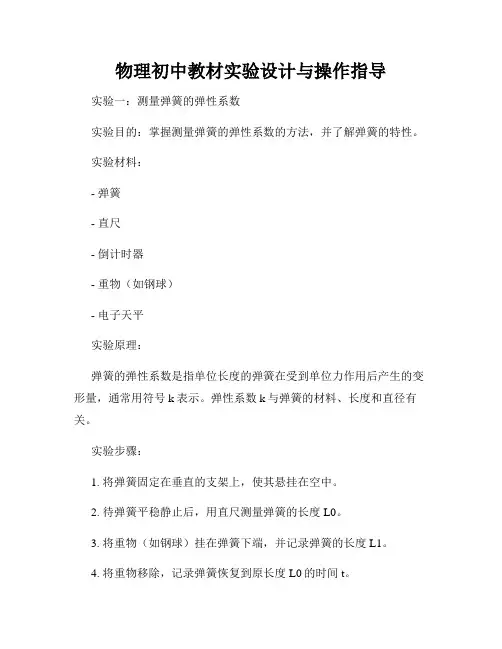 物理初中教材实验设计与操作指导