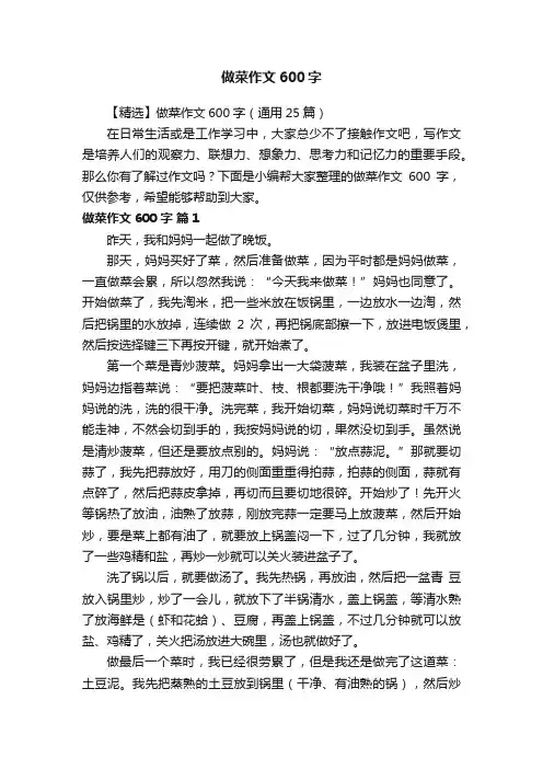 【精选】做菜作文600字（通用25篇）