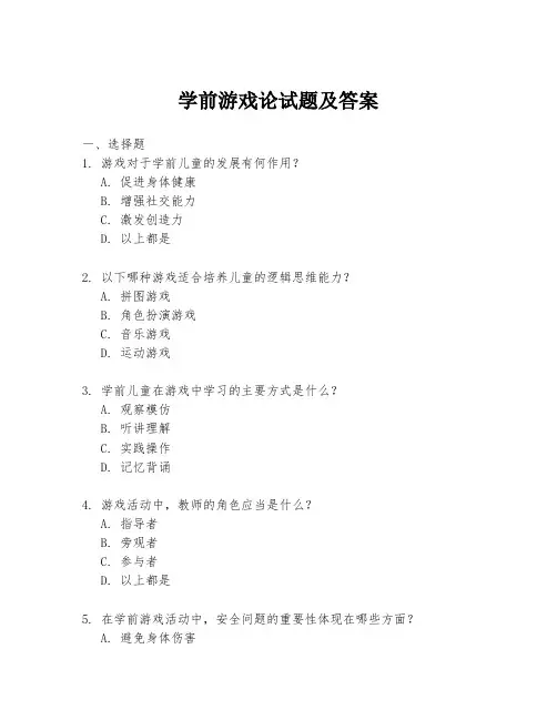 学前游戏论试题及答案