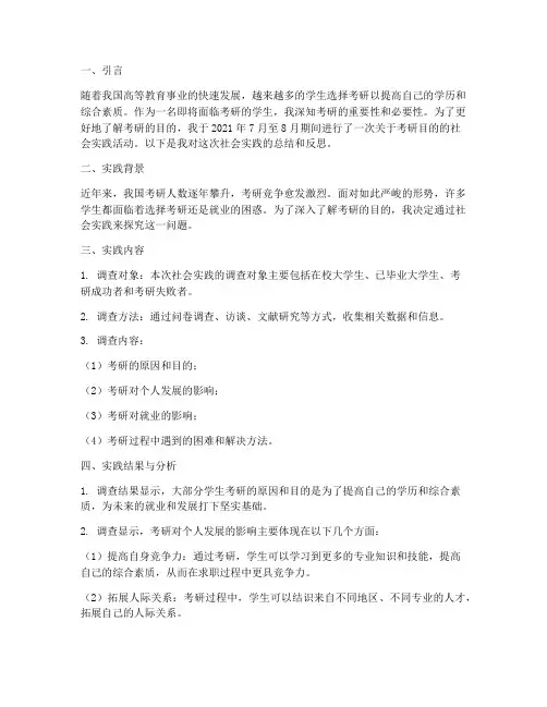 考研目的社会实践报告