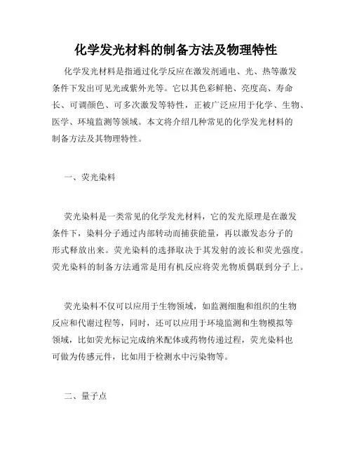 化学发光材料的制备方法及物理特性