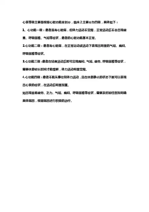 心功能衰竭分级标准