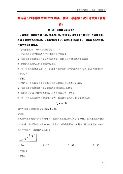湖南省长沙市雅礼中学2021届高三物理下学期第5次月考试题(含解析)
