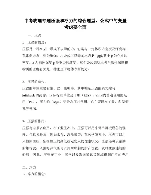 中考物理专题压强和浮力的综合题型,公式中的变量考虑要全面