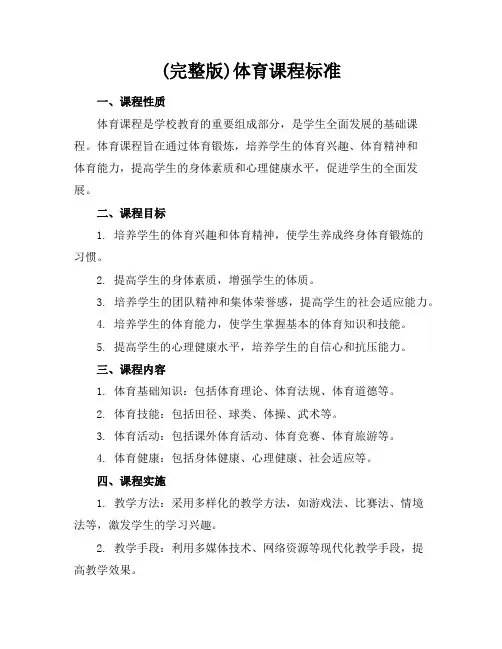 (完整版)体育课程标准