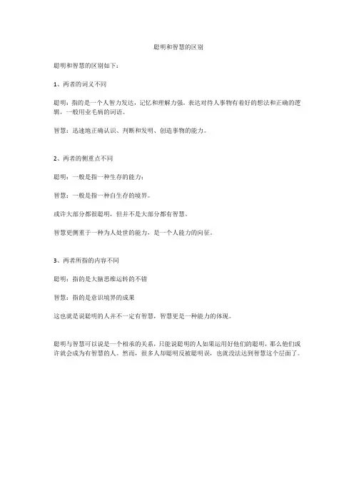 聪明和智慧的区别