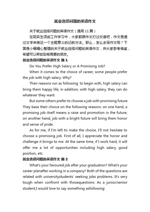 关于就业选择问题的英语作文（通用11篇）
