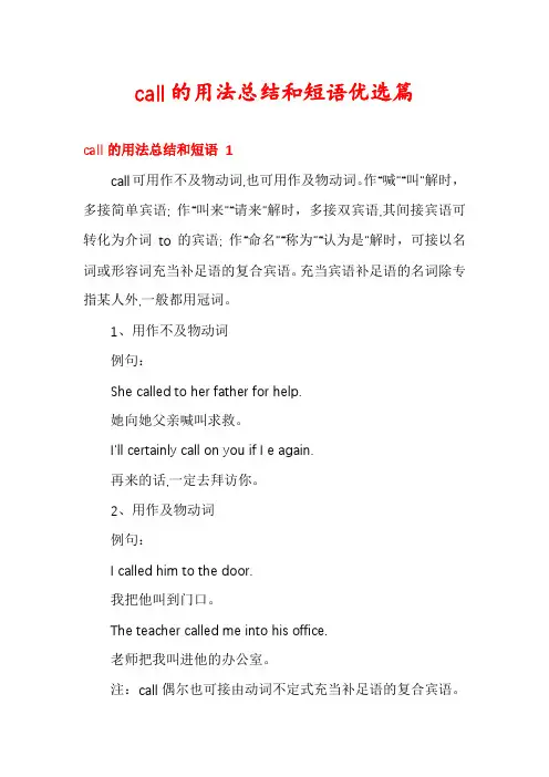 call的用法总结和短语优选篇