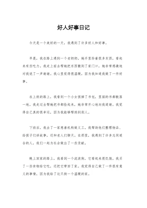 好人好事日记