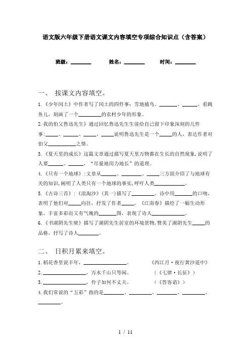 语文版六年级下册语文课文内容填空专项综合知识点(含答案)
