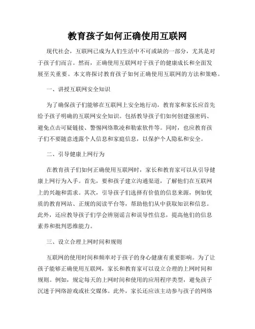 教育孩子如何正确使用互联网