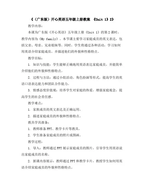 (广东版)开心英语五年级上册教案《Unit1》2